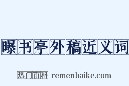 曝书亭外稿近义词是什么意思的图片